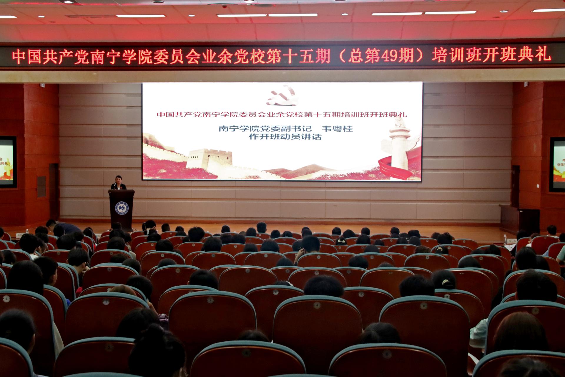 中国共产党南宁学院委员会业余党校第十五期（总49期）培训班开班典礼顺利举办